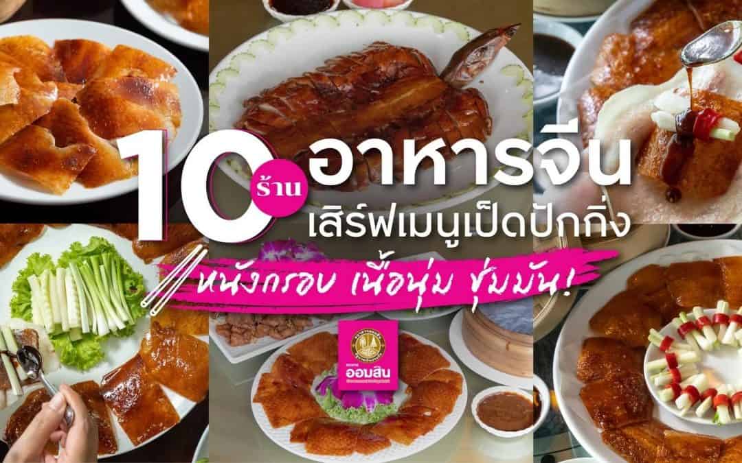 10 ร้านอาหารจีน เสิร์ฟเมนูเป็ดปักกิ่ง หนังกรอบ เนื้อนุ่ม ชุ่มมัน!
