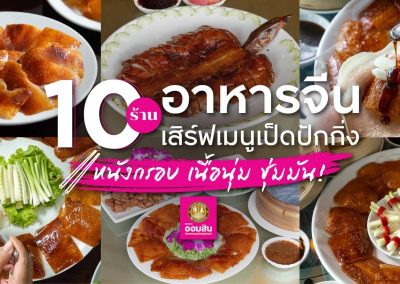 10 ร้านอาหารจีน เสิร์ฟเมนูเป็ดปักกิ่ง หนังกรอบ เนื้อนุ่ม ชุ่มมัน!