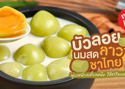 วิธีทำอาหาร “บัวลอยนมสดลาวาชาไทย” เมนูของหวานเคี้ยวหนึบ ไส้ชาไทยทะลัก