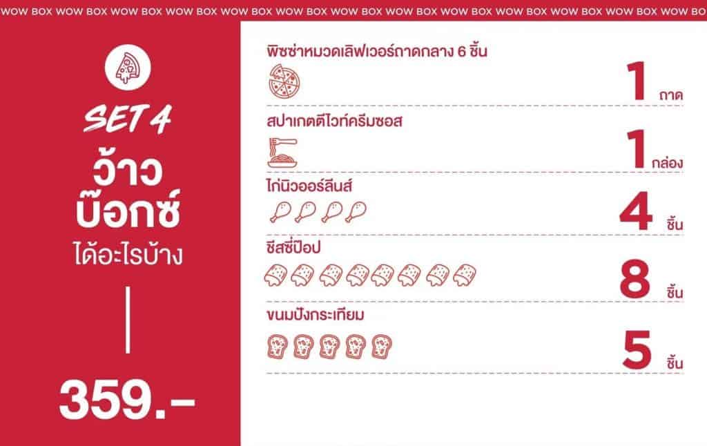 เซต “ว้าวบ๊อกซ์” (359.-) เหมาะสำหรับ 2-3 คน