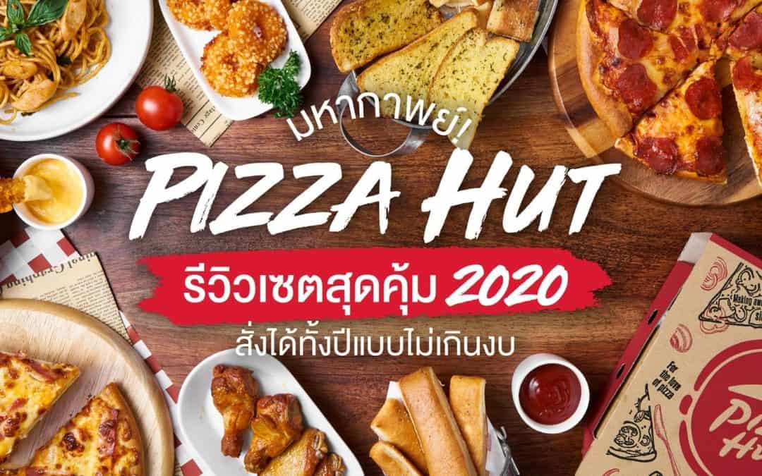 มหากาพย์! Pizza Hut รีวิวเซตสุดคุ้ม 2020 สั่งได้ทั้งปีแบบไม่เกินงบ