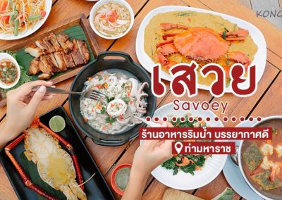 เสวย ท่ามหาราช ร้านอาหารทะเล ริมแม่น้ำเจ้าพระยา