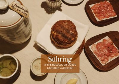 Sühring ร้าน Fine Dining 2 ดาวมิชลิน