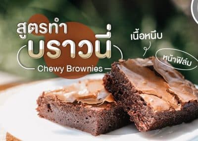 FUDGY BROWNIE บราวนี่หน้าฟิล์ม เนื้อฉ่ำ