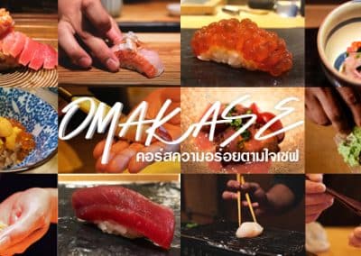 9 ร้าน Omakase (โอมากาเสะ) กรุงเทพ