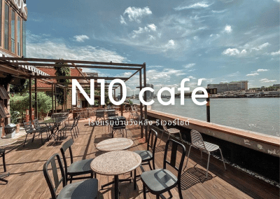 N10 Cafe คาเฟ่สุดชิล รับลมชมวิว ริมแม่น้ำเจ้าพระยา