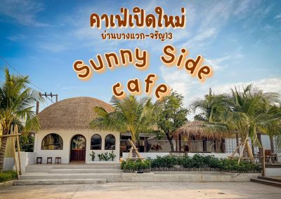 SUNNY SIDE good vibes cafe คาเฟ่เปิดใหม่ ย่านจรัญ