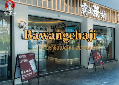 𝐁𝐚𝐰𝐚𝐧𝐠𝐜𝐡𝐚𝐣𝐢 ร้านชาชีสเปิดใหม่ สยามสแควร์