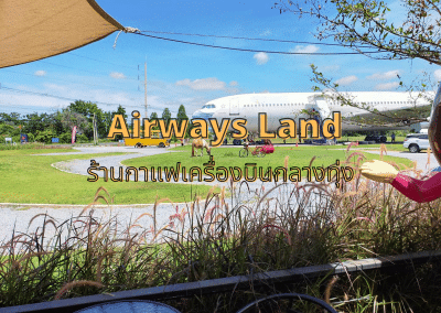 Airways Land ร้านกาแฟเครื่องบิน คาเฟ่โคราชกลางทุ่ง