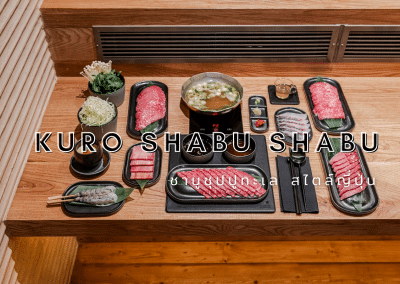 Kuro Shabu Shabu ชาบูซุปปูทะเล ชาบูสไตล์ญี่ปุ่น