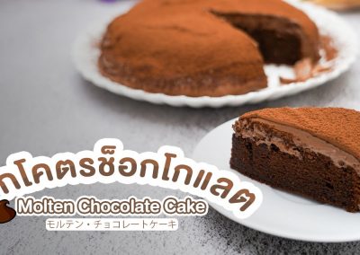 Molten Chocolate Lava สูตรช็อคโกแลตลาวา ยอดฮิต