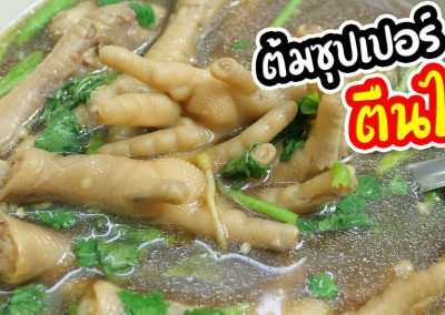 ซุปเปอร์ตีนไก่ เมนูสุดซี้ด สูตรลับ ที่ห้ามพลาด