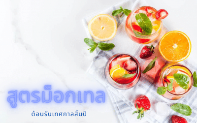 สูตรม็อกเทล เมนูเครื่องดื่มไร้แอลลอฮอล์