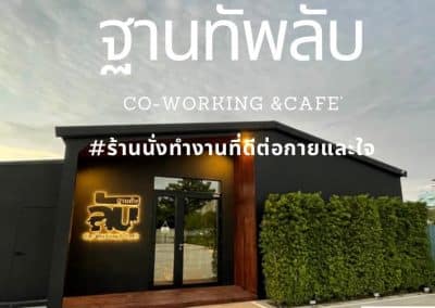 ฐานทัพลับ Co-Working&Cafe ปทุมธานี