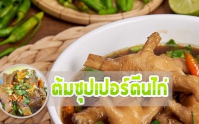 สูตรซุปเปอร์ตีนไก่ อร่อยแซ่บได้ที่บ้าน