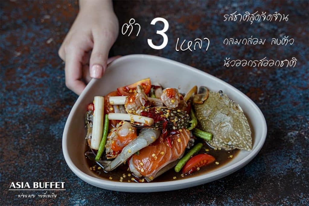 เอเชีย บุฟเฟต์ ร้านบุฟเฟ่ต์อาหารทะเล