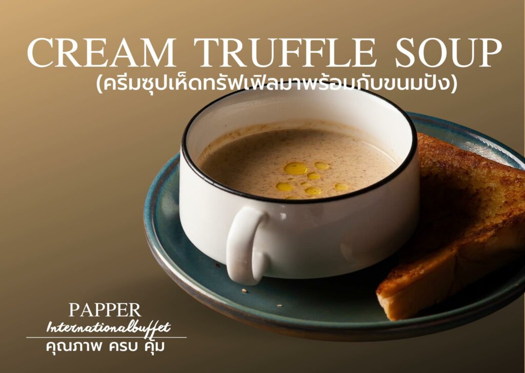 Papper International Buffet บุฟเฟ่ต์อาหารนานาชาติ