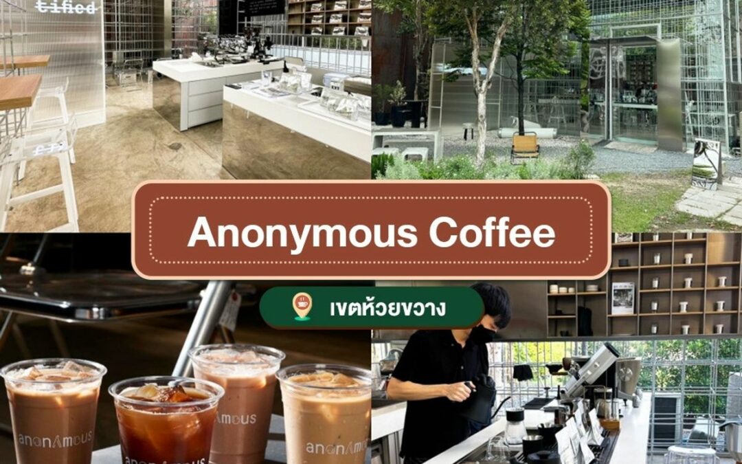Anonymous Coffee ร้านกาแฟ Specialty Coffee ห้วยขวาง